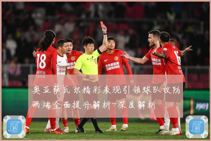 奥亚萨瓦尔精彩表现引领球队攻防两端全面提升解析-深度解析