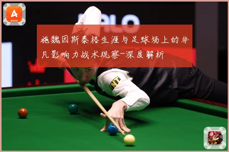 施魏因斯泰格生涯与足球场上的非凡影响力战术观察-深度解析