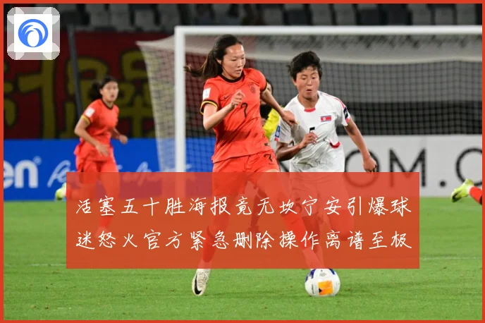 活塞五十胜海报竟无坎宁安引爆球迷怒火官方紧急删除操作离谱至极专题观察-深度解析