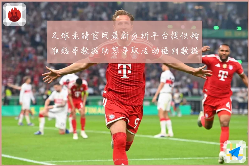 足球竞猜官网最新分析平台提供精准赔率数据助您争取活动福利数据研判-深度解析