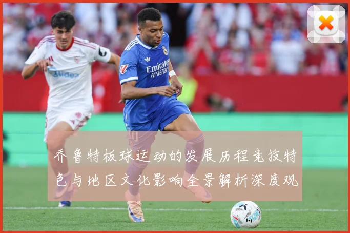 乔鲁特板球运动的发展历程竞技特色与地区文化影响全景解析深度观察-深度解析