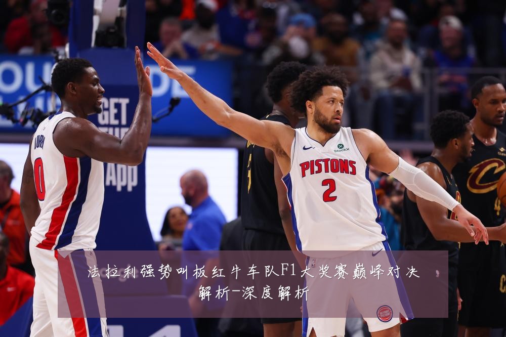 法拉利强势叫板红牛车队F1大奖赛巅峰对决解析-深度解析