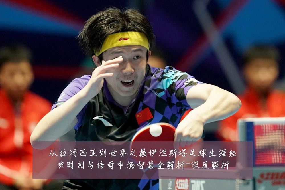 从拉玛西亚到世界之巅伊涅斯塔足球生涯经典时刻与传奇中场智慧全解析-深度解析