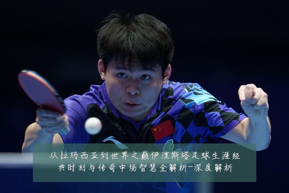 从拉玛西亚到世界之巅伊涅斯塔足球生涯经典时刻与传奇中场智慧全解析-深度解析