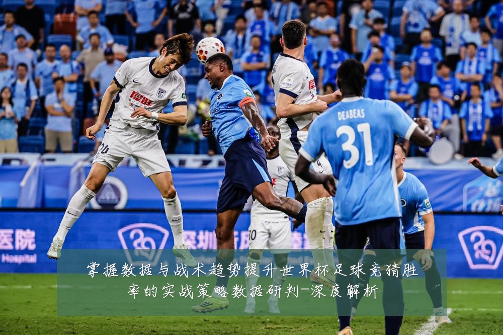 掌握数据与战术趋势提升世界杯足球竞猜胜率的实战策略数据研判-深度解析