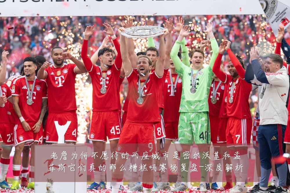 老詹为何不愿待的两座城市是密尔沃基和孟菲斯它们真的那么糟糕吗赛场复盘-深度解析