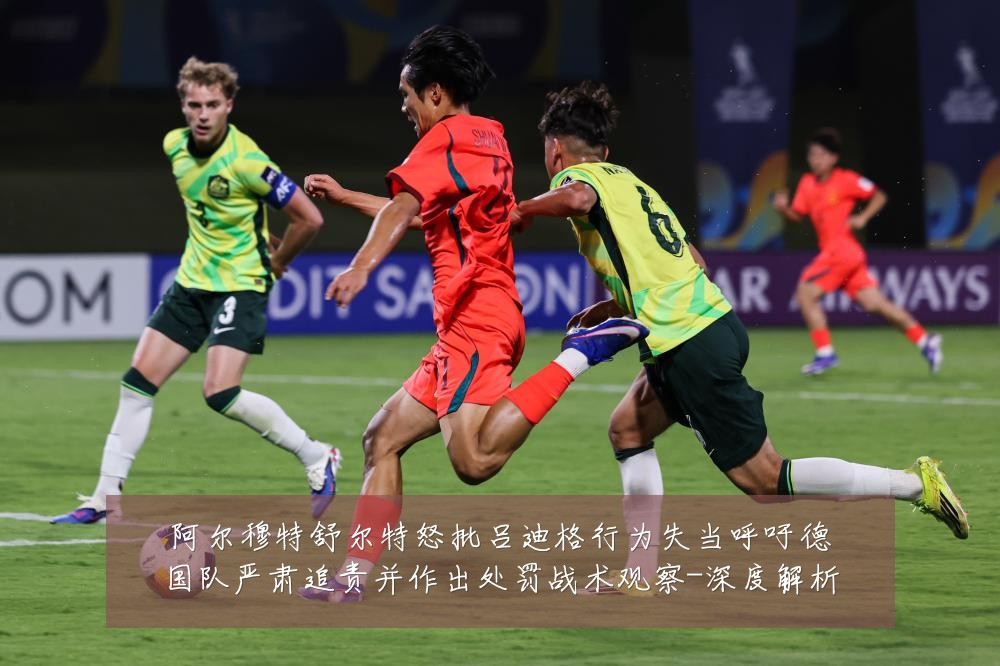 阿尔穆特舒尔特怒批吕迪格行为失当呼吁德国队严肃追责并作出处罚战术观察-深度解析