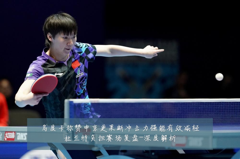 乌度卡称赞申京更果断冲击力强能有效减轻杜兰特负担赛场复盘-深度解析