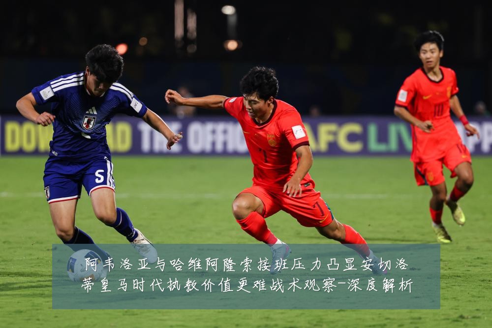 阿韦洛亚与哈维阿隆索接班压力凸显安切洛蒂皇马时代执教价值更难战术观察-深度解析