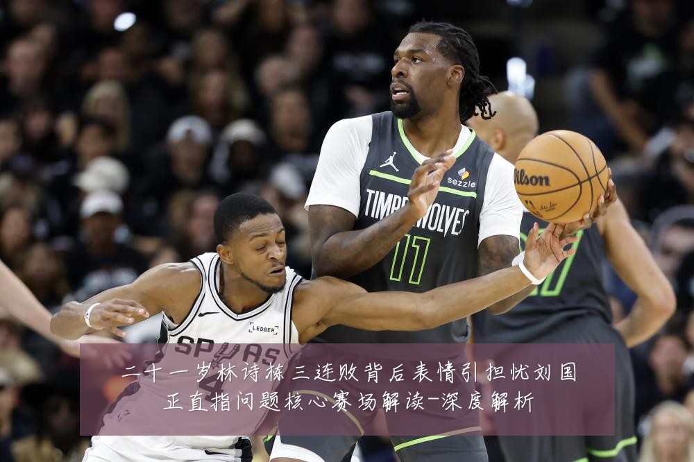 二十一岁林诗栋三连败背后表情引担忧刘国正直指问题核心赛场解读-深度解析