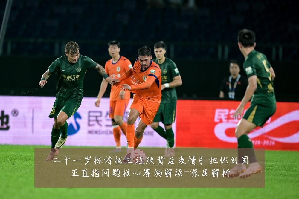 二十一岁林诗栋三连败背后表情引担忧刘国正直指问题核心赛场解读-深度解析